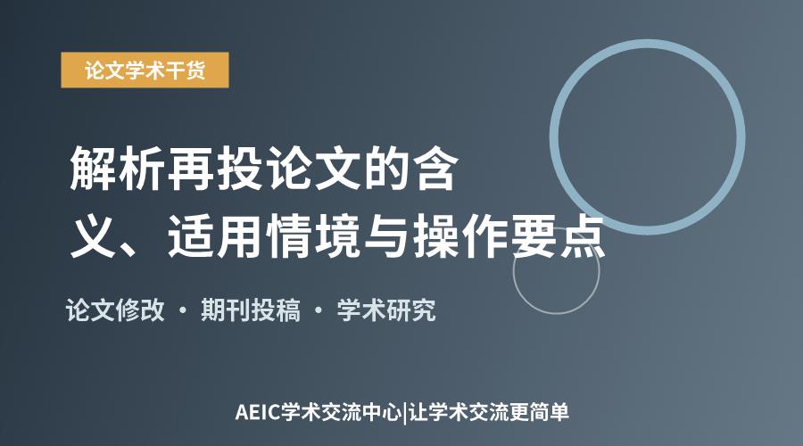 解析再投论文的含义、适用情境与操作要点