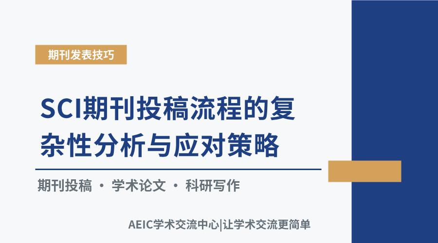 SCI期刊投稿流程的复杂性分析与应对策略