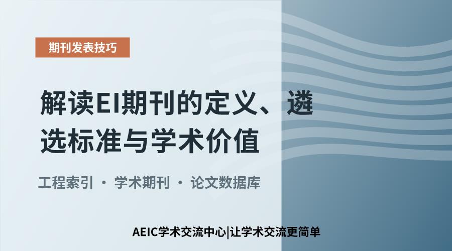 解读EI期刊的定义、遴选标准与学术价值