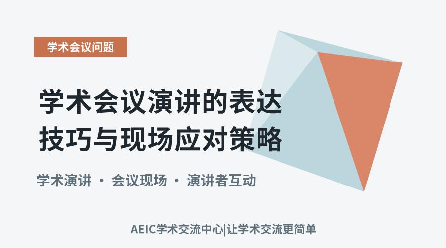 学术会议演讲的表达技巧与现场应对策略