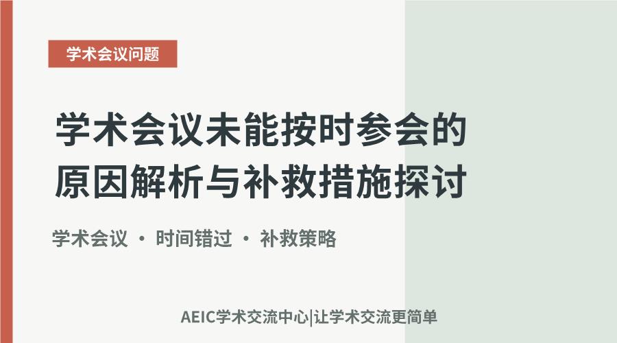 学术会议未能按时参会的原因解析与补救措施探讨