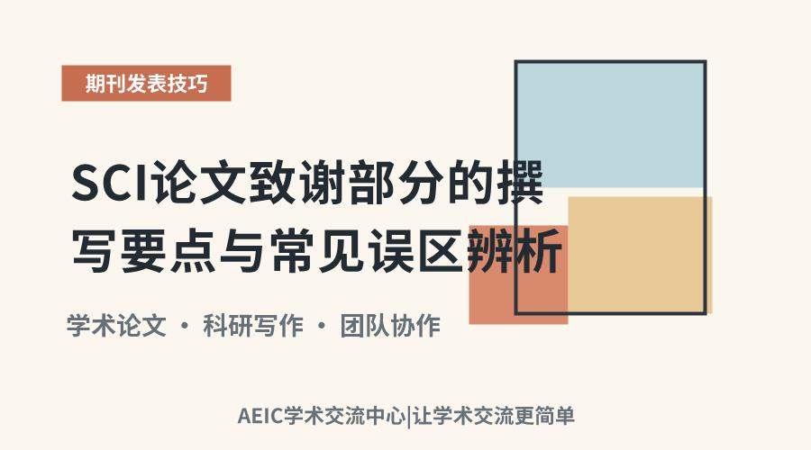 SCI论文致谢部分的撰写要点与常见误区辨析