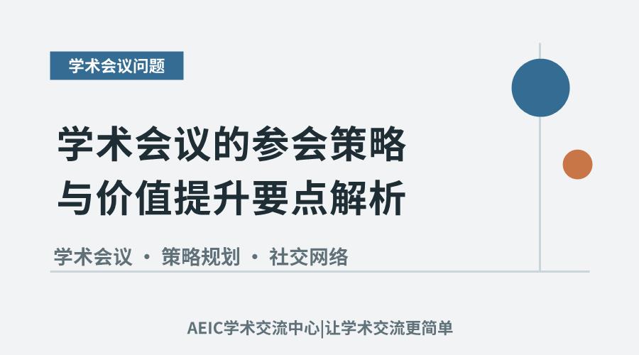 学术会议的参会策略与价值提升要点解析