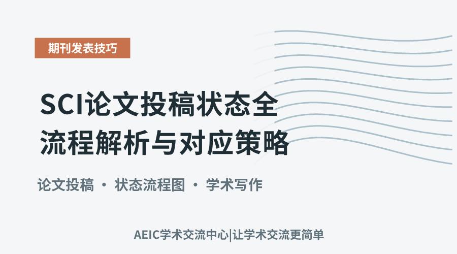 SCI论文投稿状态全流程解析与对应策略
