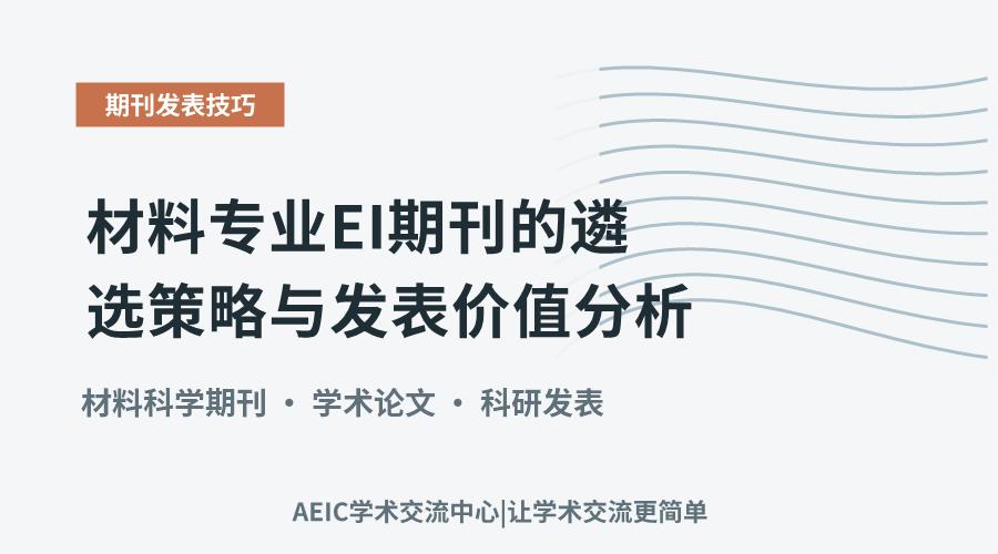 材料专业EI期刊的遴选策略与发表价值分析