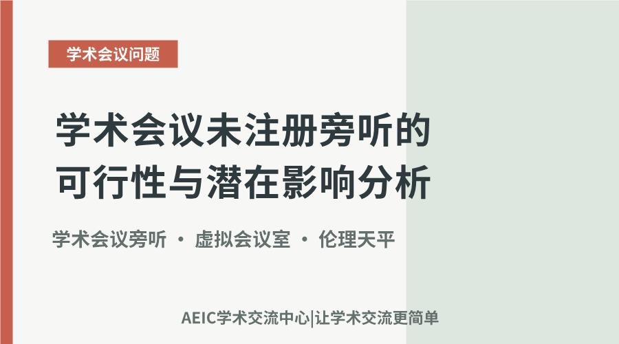 学术会议未注册旁听的可行性与潜在影响分析