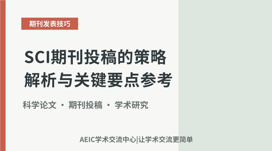 SCI期刊投稿的策略解析与关键要点参考