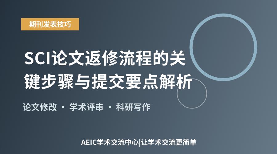 SCI论文返修流程的关键步骤与提交要点解析