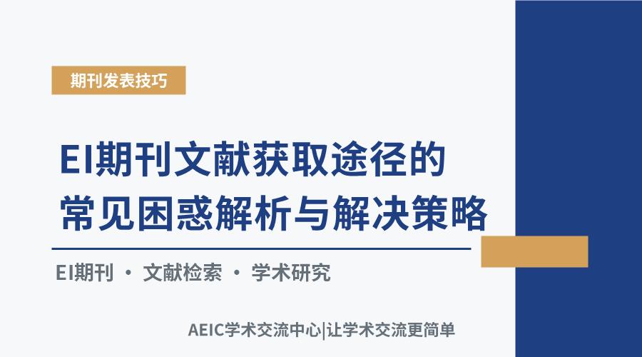 EI期刊文献获取途径的常见困惑解析与解决策略