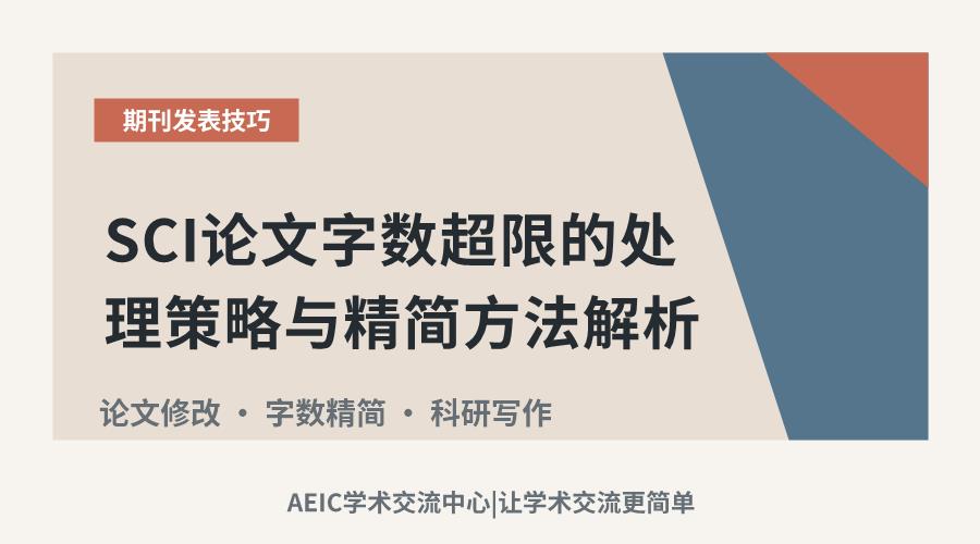 SCI论文字数超限的处理策略与精简方法解析