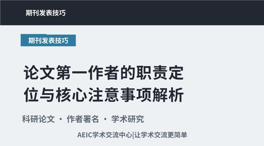 论文第一作者的职责定位与核心注意事项解析