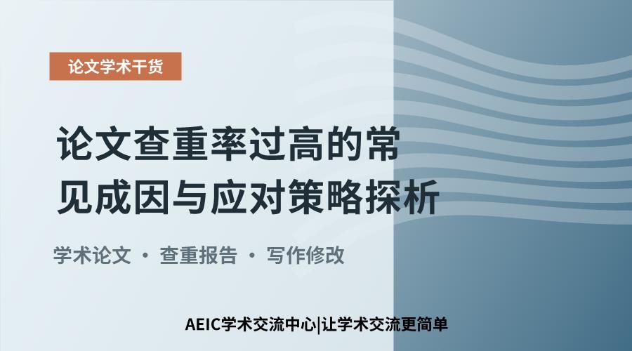 论文查重率过高的常见成因与应对策略探析