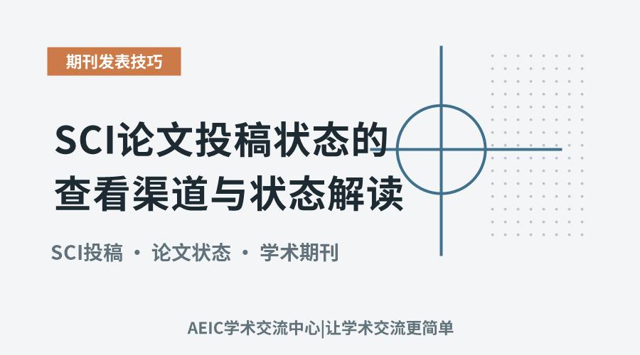 SCI论文投稿状态的查看渠道与状态解读