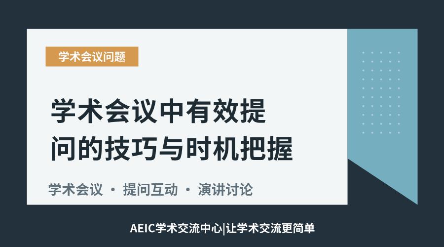 学术会议中有效提问的技巧与时机把握