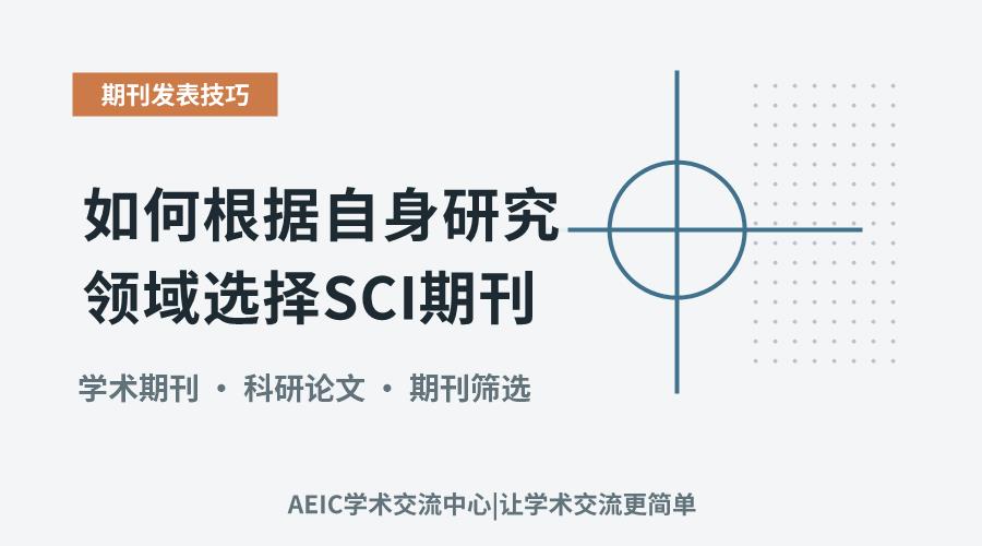 如何根据自身研究领域选择SCI期刊