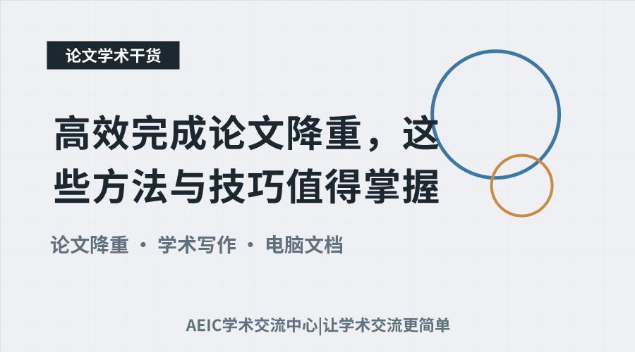 高效完成论文降重,这些方法与技巧值得掌握