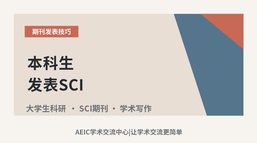 本科生发表SCI:突破学术起点的重要一步