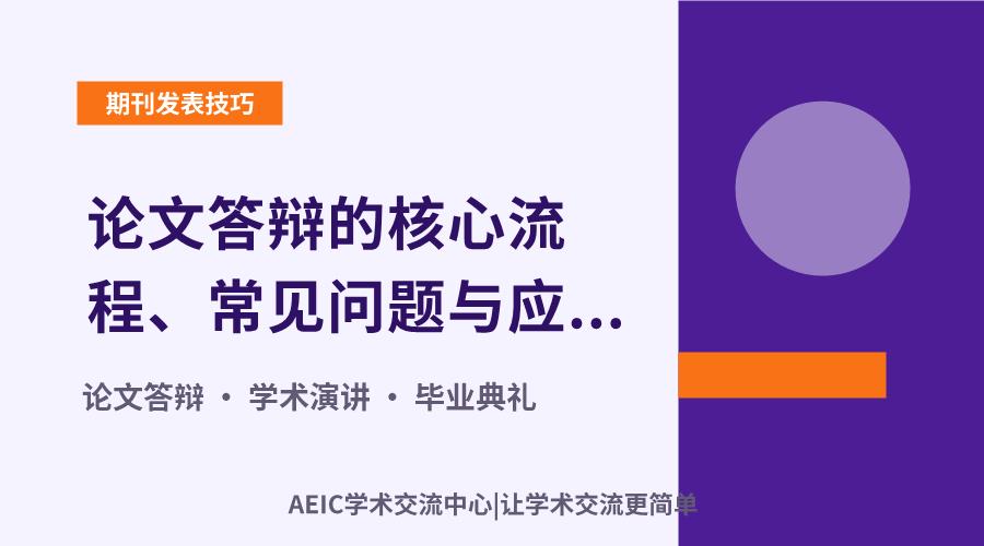 论文答辩的核心流程、常见问题与应对策略
