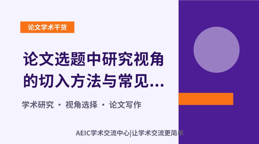 论文选题中研究视角的切入方法与常见类型解析