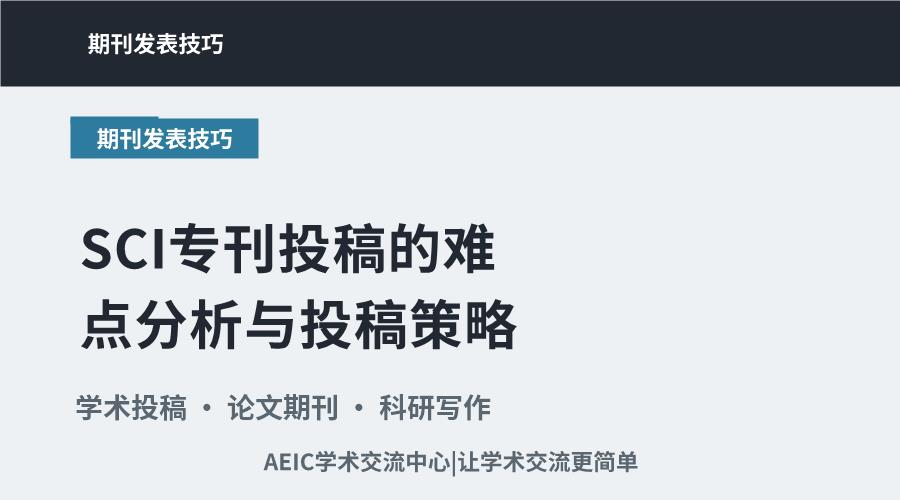SCI专刊投稿的难点分析与投稿策略