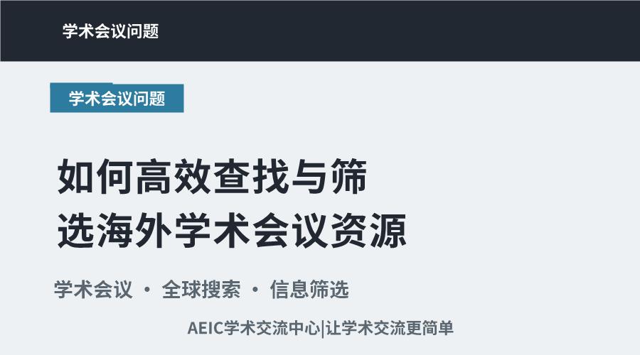 如何高效查找与筛选海外学术会议资源