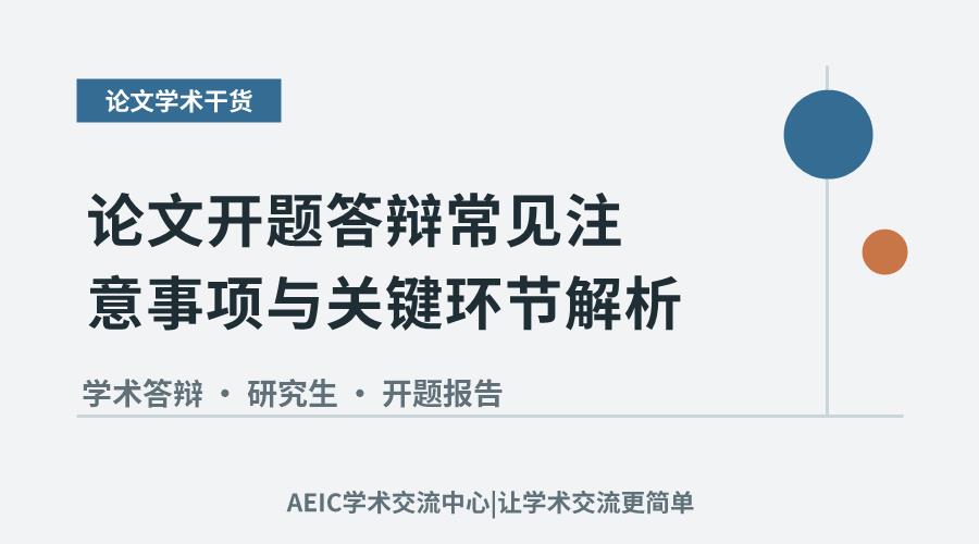 论文开题答辩常见注意事项与关键环节解析