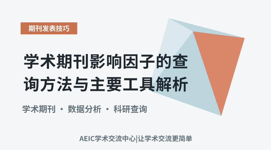 学术期刊影响因子的查询方法与主要工具解析
