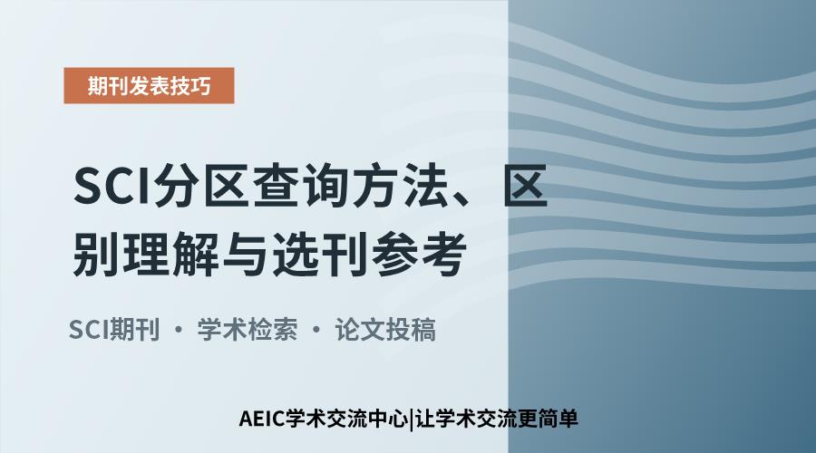 SCI分区查询方法、区别理解与选刊参考
