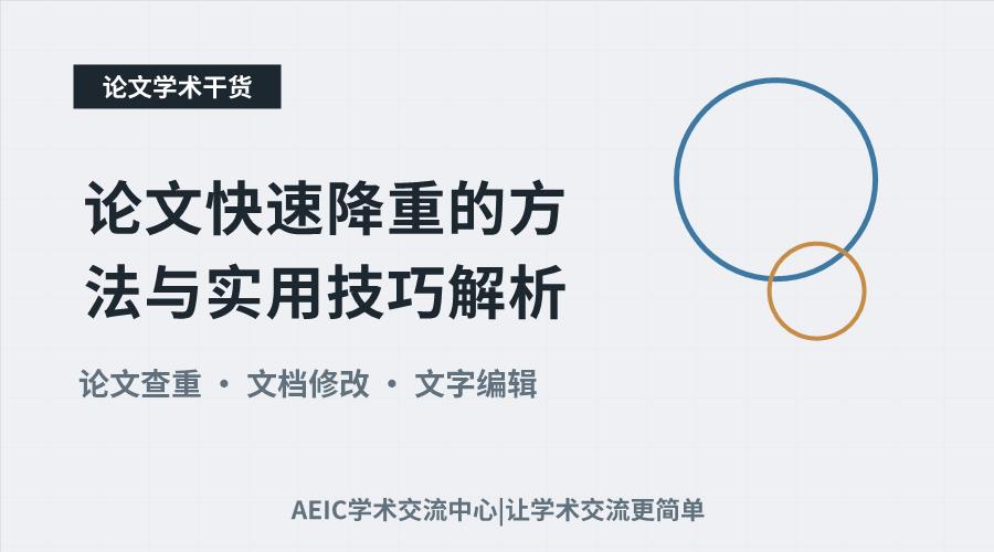 论文快速降重的方法与实用技巧解析