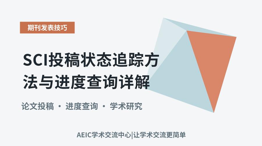 SCI投稿状态追踪方法与进度查询详解