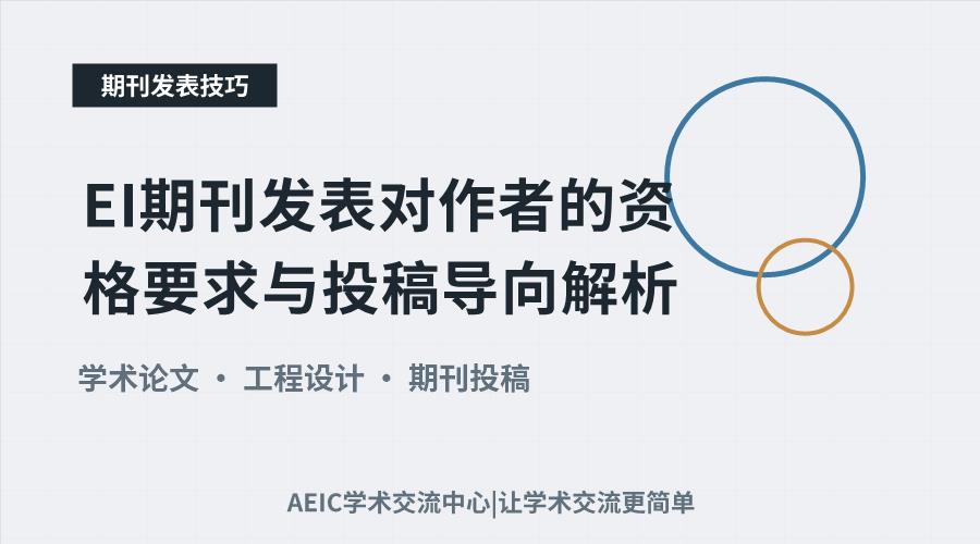 EI期刊发表对作者的资格要求与投稿导向解析