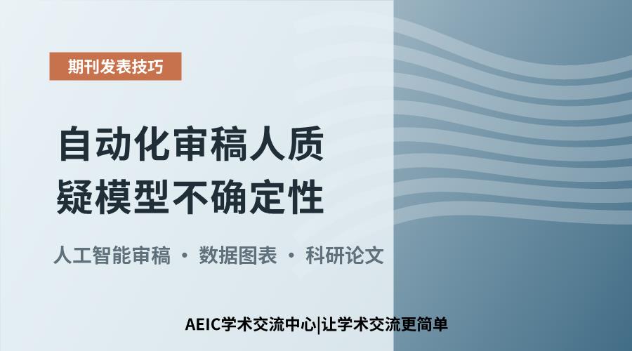 自动化审稿人质疑模型不确定性:量化描述回复策略解析