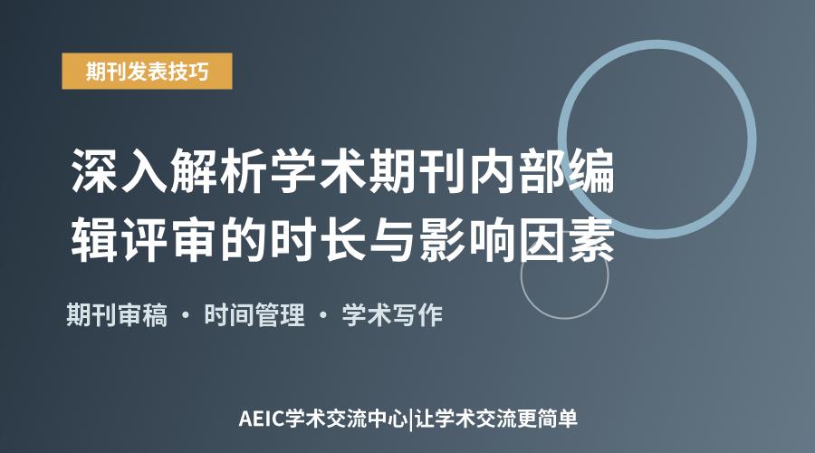 深入解析学术期刊内部编辑评审的时长与影响因素