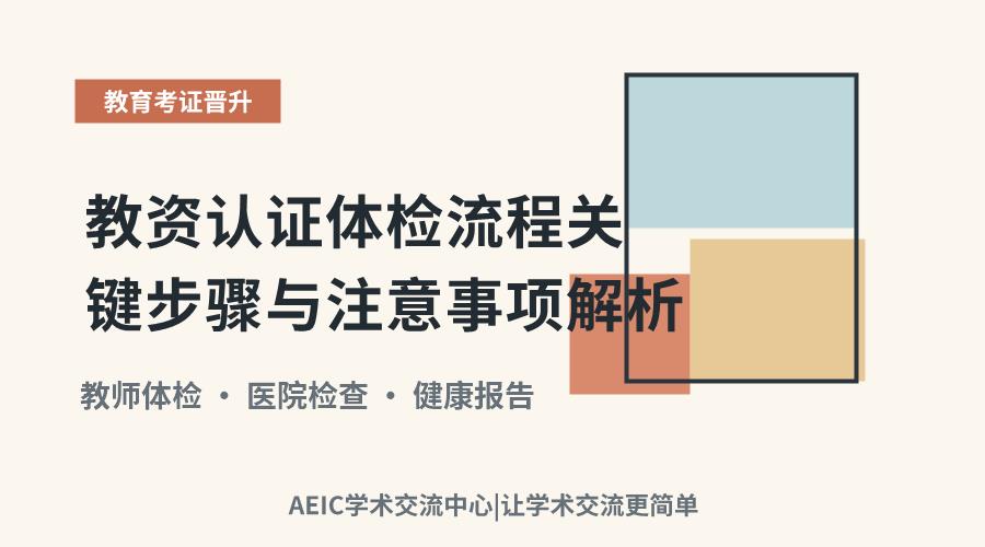 教资认证体检流程关键步骤与注意事项解析