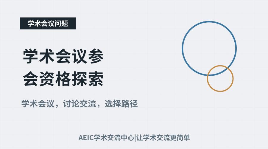 学术会议参会资格探索：投稿是否为必要条件