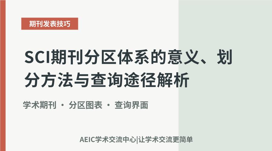 SCI期刊分区体系的意义、划分方法与查询途径解析