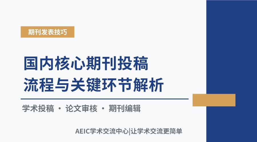 国内核心期刊投稿流程与关键环节解析