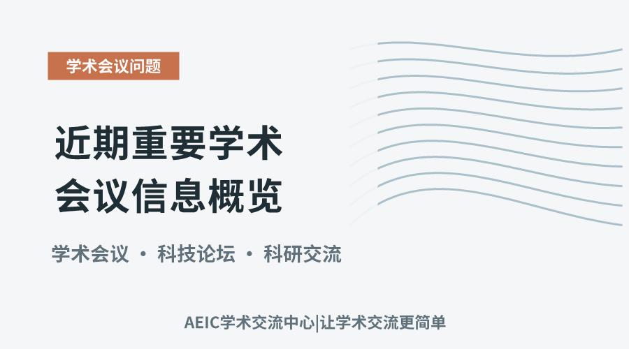聚焦国内：近期重要学术会议信息概览