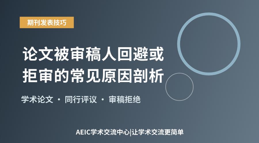论文被审稿人回避或拒审的常见原因剖析