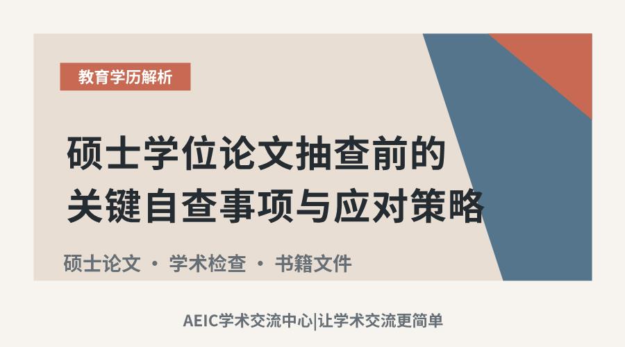 硕士学位论文抽查前的关键自查事项与应对策略
