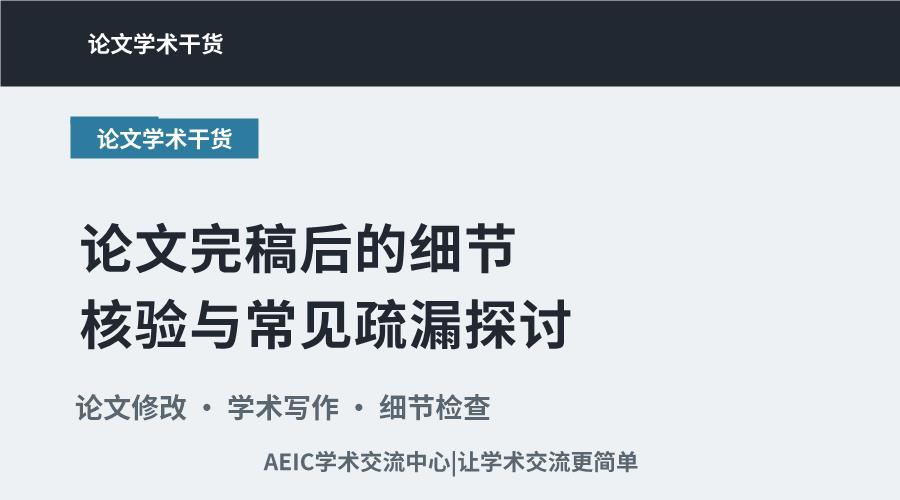 论文完稿后的细节核验与常见疏漏探讨