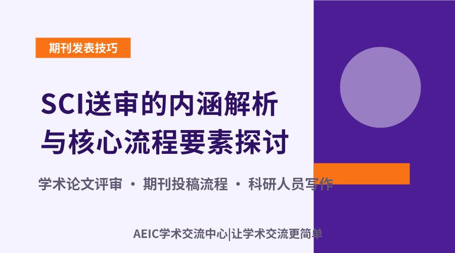 SCI送审的内涵解析与核心流程要素探讨