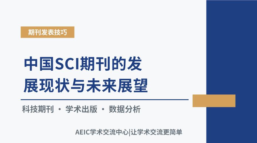 中国SCI期刊的发展现状与未来展望