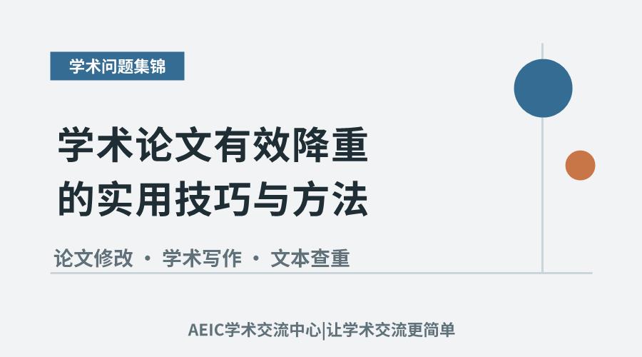 学术论文有效降重的实用技巧与方法