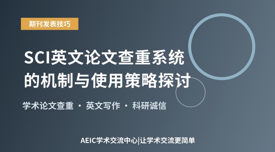 SCI英文论文查重系统的机制与使用策略探讨