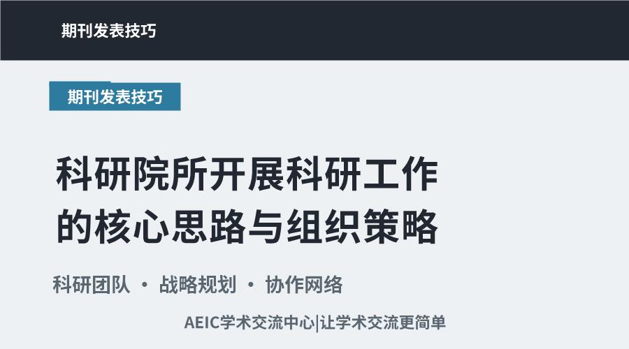 科研院所开展科研工作的核心思路与组织策略