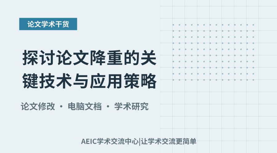探讨论文降重的关键技术与应用策略