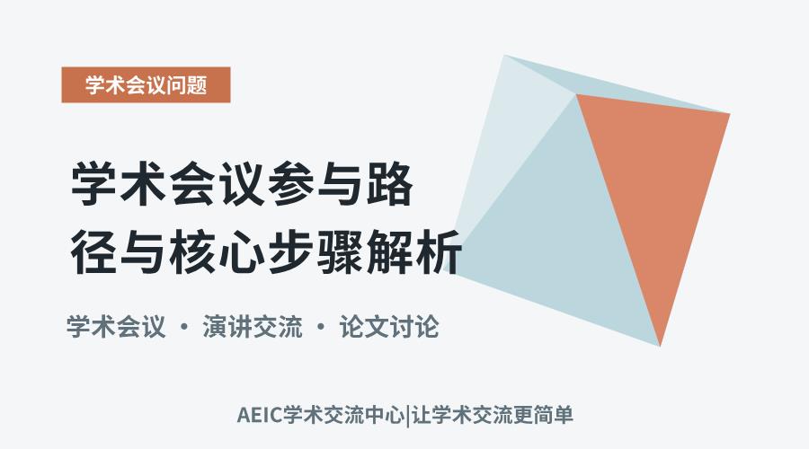 学术会议参与路径与核心步骤解析