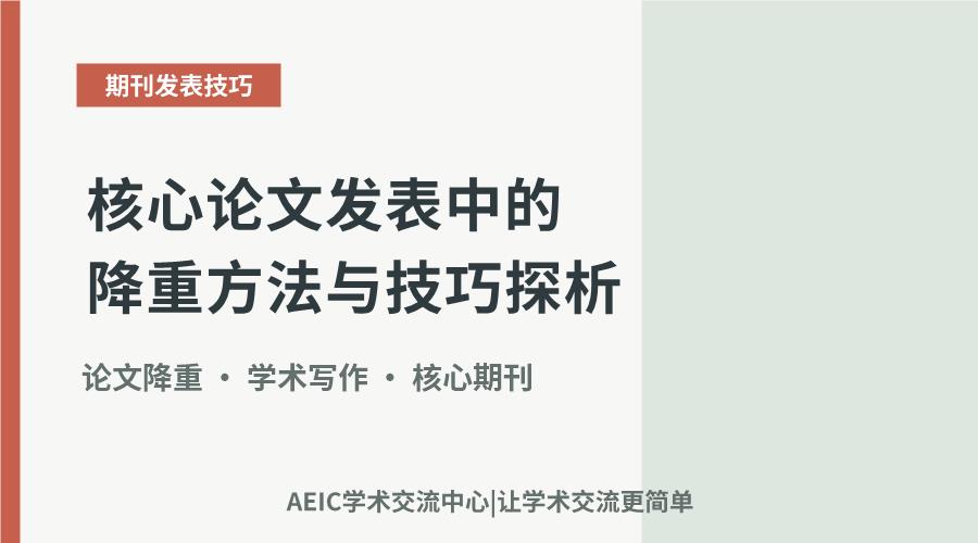 核心论文发表中的降重方法与技巧探析