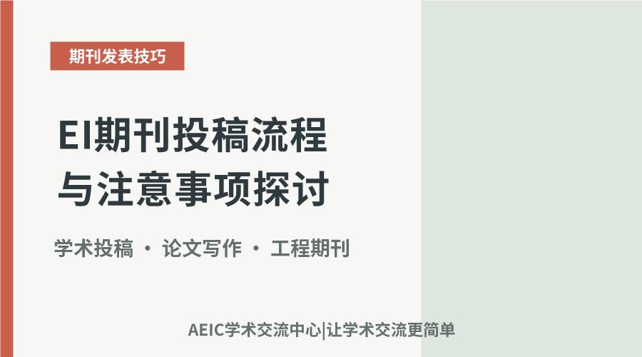 EI期刊投稿流程与注意事项探讨
